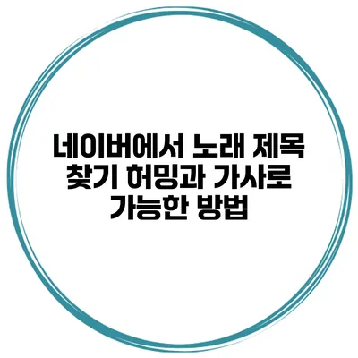 네이버에서 노래 제목 찾기 허밍과 가사로 가능한 방법