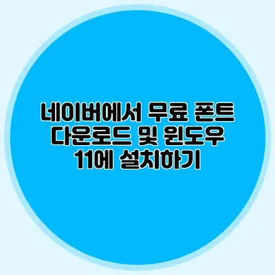 네이버에서 무료 폰트 다운로드 및 윈도우 11에 설치하기
