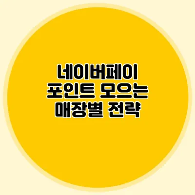 네이버페이 포인트 모으는 매장별 전략