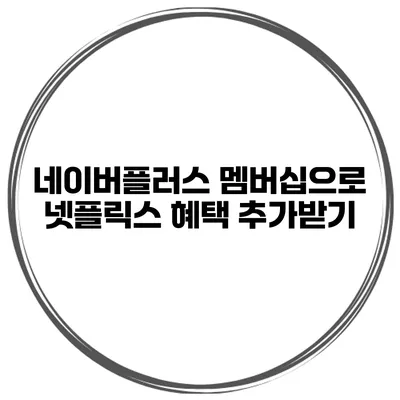 네이버플러스 멤버십으로 넷플릭스 혜택 추가받기