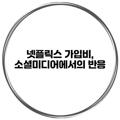넷플릭스 가입비, 소셜미디어에서의 반응