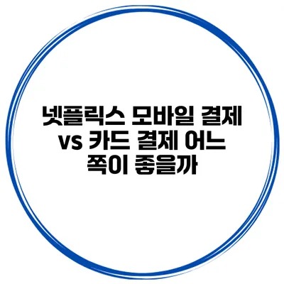 넷플릭스 모바일 결제 vs 카드 결제 어느 쪽이 좋을까?