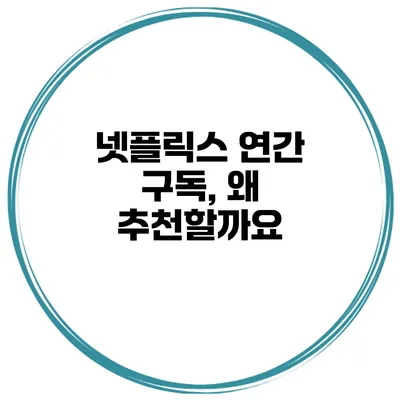 넷플릭스 연간 구독, 왜 추천할까요?