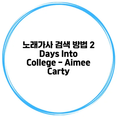 노래가사 검색 방법 2 Days Into College - Aimee Carty