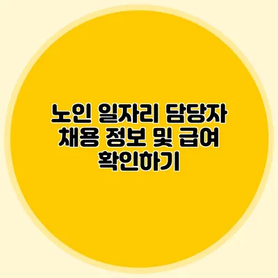 노인 일자리 담당자 채용 정보 및 급여 확인하기