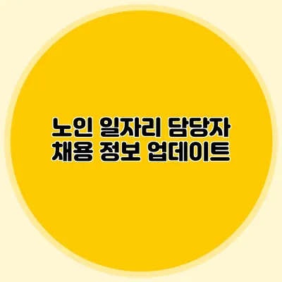 노인 일자리 담당자 채용 정보 업데이트