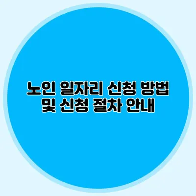 노인 일자리 신청 방법 및 신청 절차 안내