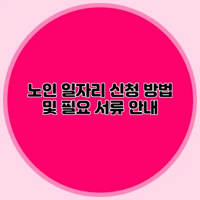 노인 일자리 신청 방법 및 필요 서류 안내