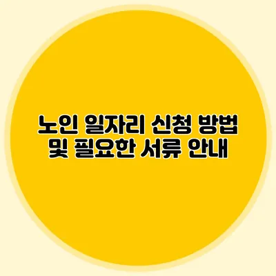 노인 일자리 신청 방법 및 필요한 서류 안내