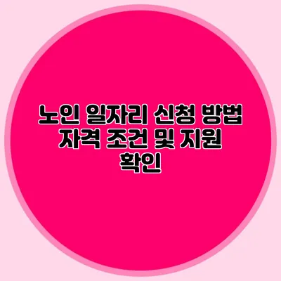 노인 일자리 신청 방법 자격 조건 및 지원 확인