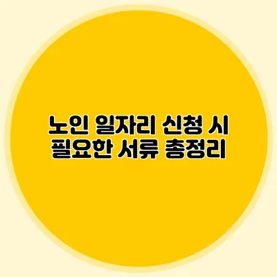 노인 일자리 신청 시 필요한 서류 총정리