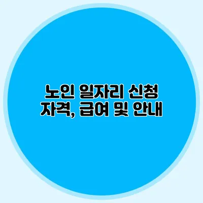 노인 일자리 신청 자격, 급여 및 안내
