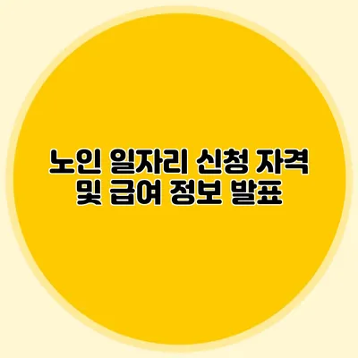 노인 일자리 신청 자격 및 급여 정보 발표