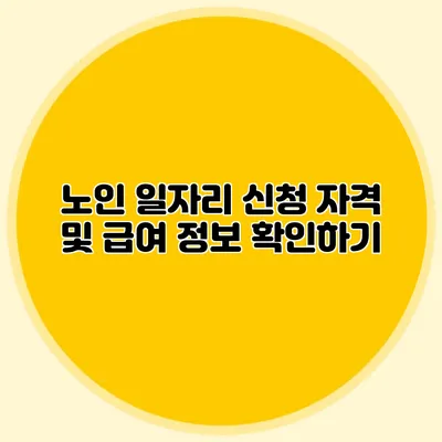 노인 일자리 신청 자격 및 급여 정보 확인하기