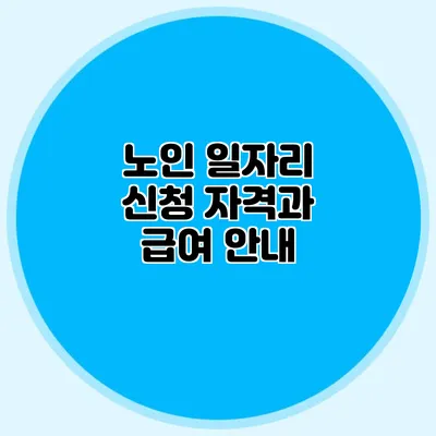 노인 일자리 신청 자격과 급여 안내