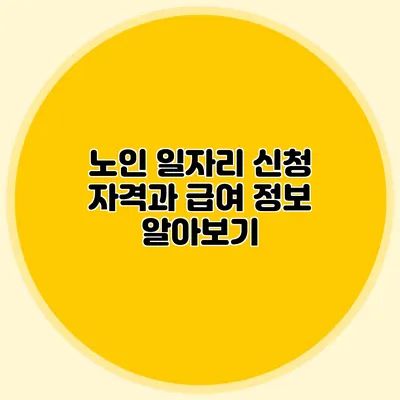 노인 일자리 신청 자격과 급여 정보 알아보기