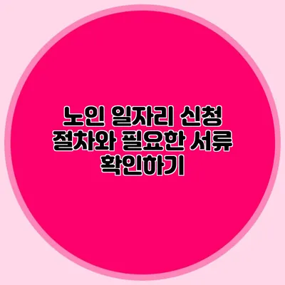 노인 일자리 신청 절차와 필요한 서류 확인하기