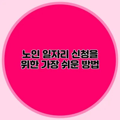 노인 일자리 신청을 위한 가장 쉬운 방법