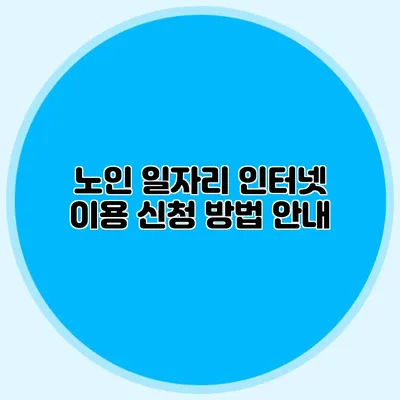노인 일자리 인터넷 이용 신청 방법 안내