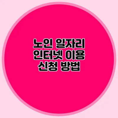 노인 일자리 인터넷 이용 신청 방법