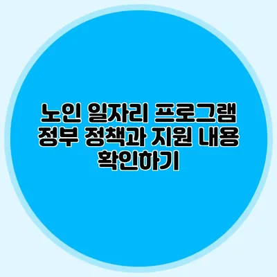 노인 일자리 프로그램 정부 정책과 지원 내용 확인하기