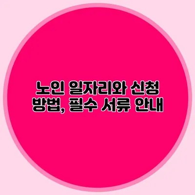 노인 일자리와 신청 방법, 필수 서류 안내