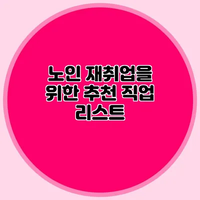 노인 재취업을 위한 추천 직업 리스트