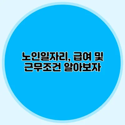 노인일자리, 급여 및 근무조건 알아보자