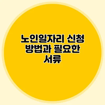 노인일자리 신청 방법과 필요한 서류