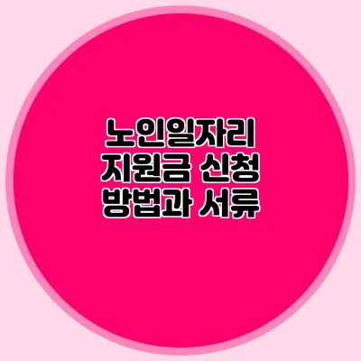 노인일자리 지원금 신청 방법과 서류