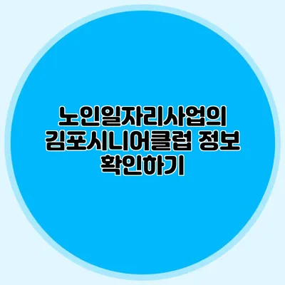 노인일자리사업의 김포시니어클럽 정보 확인하기