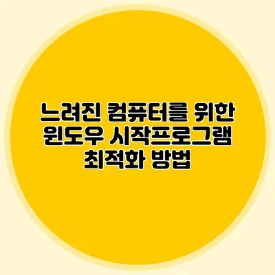 느려진 컴퓨터를 위한 윈도우 시작프로그램 최적화 방법