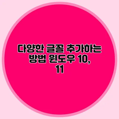 다양한 글꼴 추가하는 방법: 윈도우 10, 11