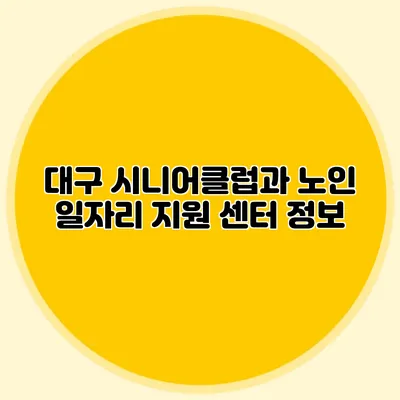 대구 시니어클럽과 노인 일자리 지원 센터 정보