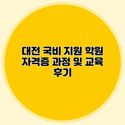대전 국비 지원 학원 자격증 과정 및 교육 후기