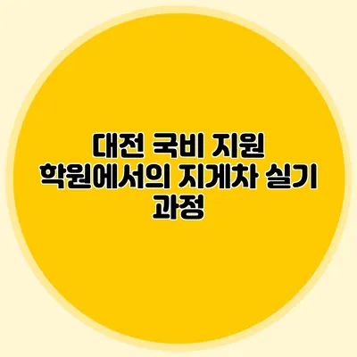 대전 국비 지원 학원에서의 지게차 실기 과정