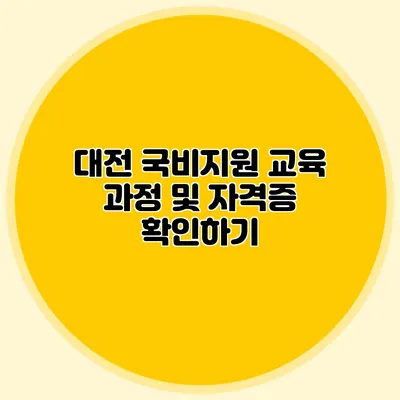 대전 국비지원 교육 과정 및 자격증 확인하기