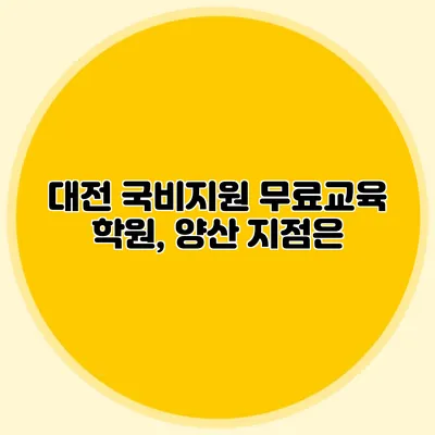 대전 국비지원 무료교육 학원, 양산 지점은?