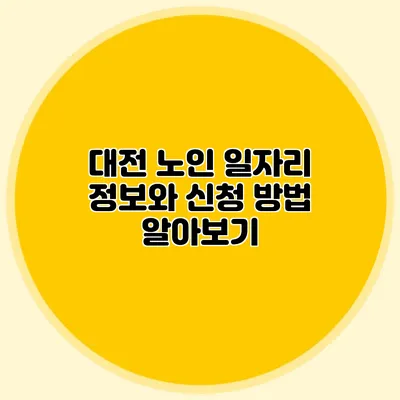 대전 노인 일자리 정보와 신청 방법 알아보기