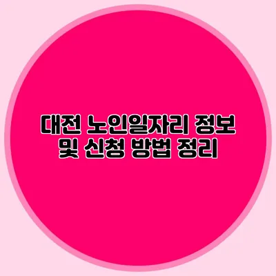 대전 노인일자리 정보 및 신청 방법 정리