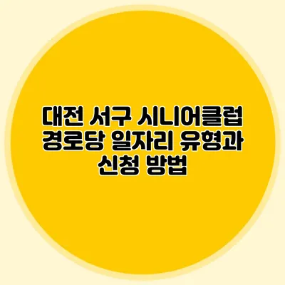 대전 서구 시니어클럽 경로당 일자리 유형과 신청 방법