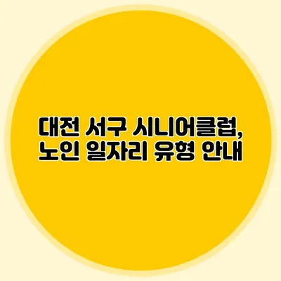 대전 서구 시니어클럽, 노인 일자리 유형 안내