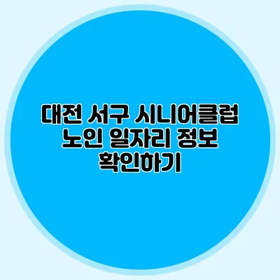 대전 서구 시니어클럽 노인 일자리 정보 확인하기