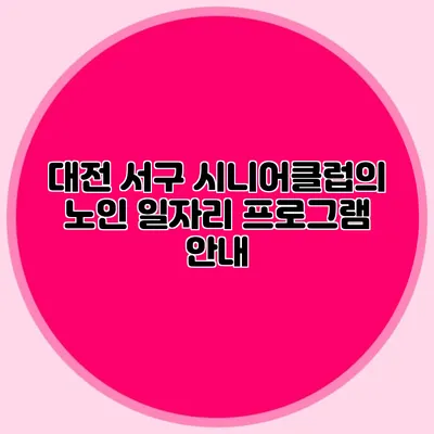 대전 서구 시니어클럽의 노인 일자리 프로그램 안내