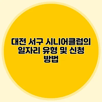 대전 서구 시니어클럽의 일자리 유형 및 신청 방법