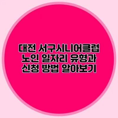 대전 서구시니어클럽 노인 일자리 유형과 신청 방법 알아보기