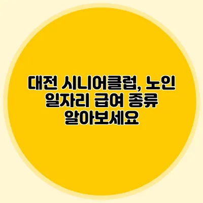 대전 시니어클럽, 노인 일자리 급여 종류 알아보세요