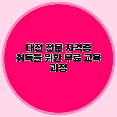 대전 전문 자격증 취득을 위한 무료 교육 과정