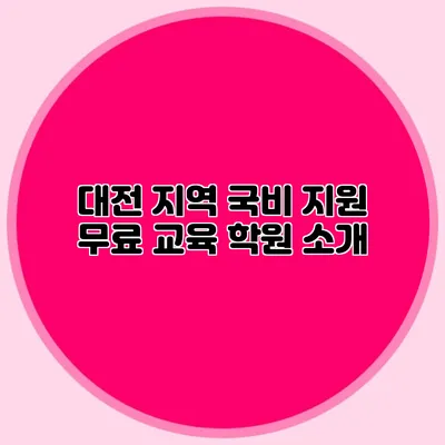 대전 지역 국비 지원 무료 교육 학원 소개