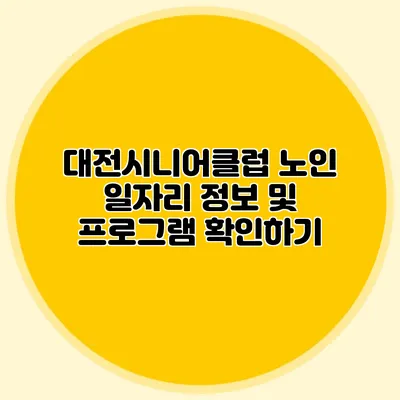 대전시니어클럽 노인 일자리 정보 및 프로그램 확인하기